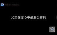 四川新华电脑学院DE微电影协会父亲节祝福视频