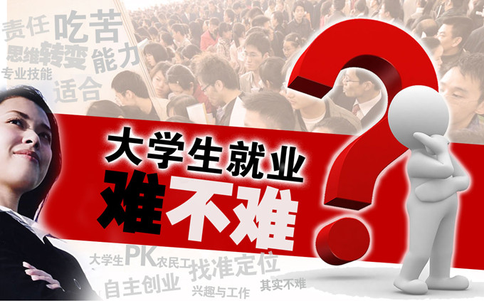 大学生就业难?不难!