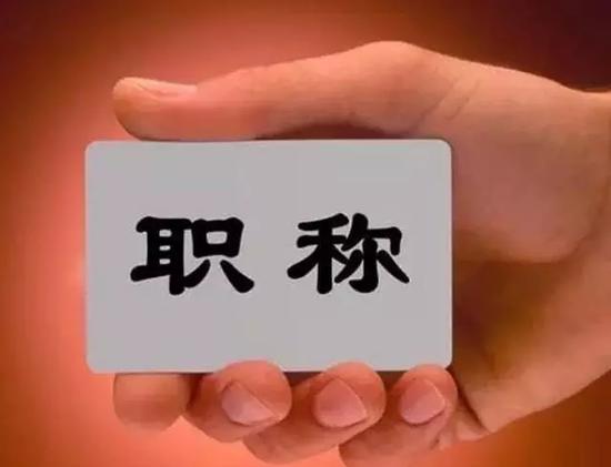 聚焦我国人才职称改革,他们这样做