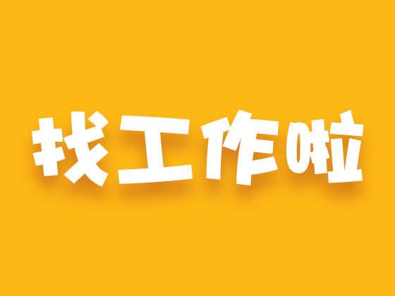 大学生提前返校找工作