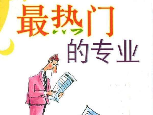 从各地招聘看热门专业