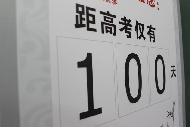 2017高考即将百日倒计时