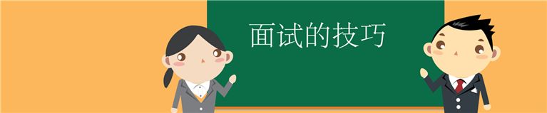 怎么面试才能成功 想要成功你必须知道的八点