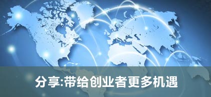 分享:带给创业者更多机遇