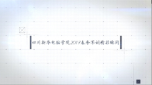 四川新华电脑学院2017年春季军训精彩瞬间