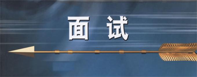 面试中一定不能说的话(一)