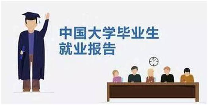 大学生就业报告:起薪最高的是“搞网络的”