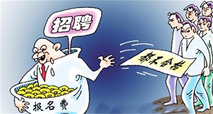 毕业季,这些招聘骗局要当心
