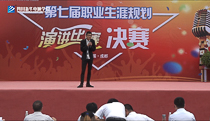 四川新华电脑学院职业规划演讲比赛