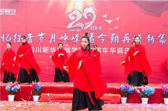 四川新华电脑学院29周年校庆隆重举办,各界人士欢乐共庆