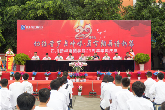 四川新华电脑学院29周年校庆隆重举办,各界人士欢乐共庆