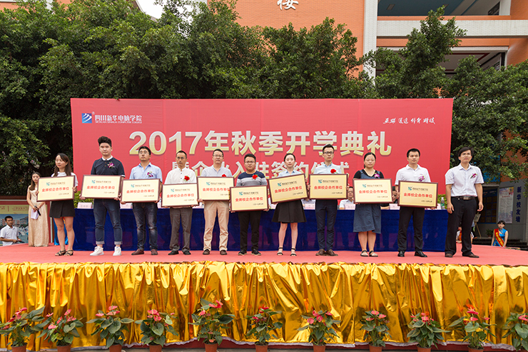 金秋时节,四川新华电脑学院秋季开学典礼顺利举行