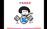 学电脑就来四川新华电脑学院