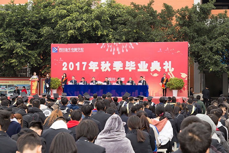 四川新华电脑学院2017年秋季毕业典礼圆满落幕