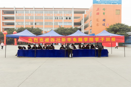 四川新华电脑学院:欢迎学生回家
