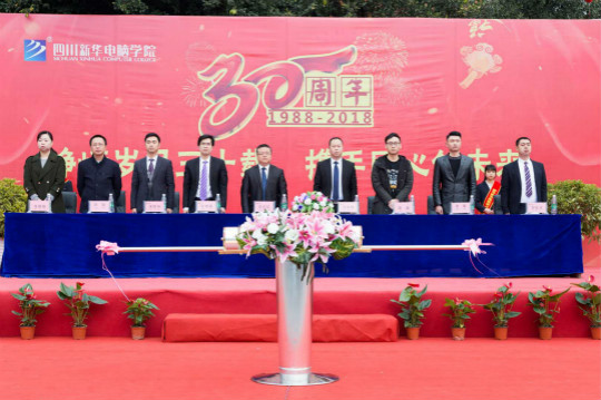 热烈庆祝四川新华电脑学院30周年校庆启动仪式圆满落幕