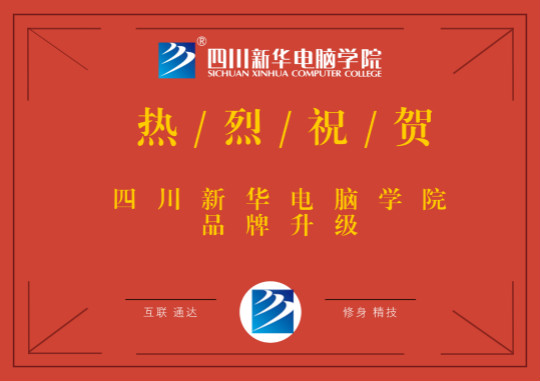 品牌升级铸辉煌,四川新华再上新台阶