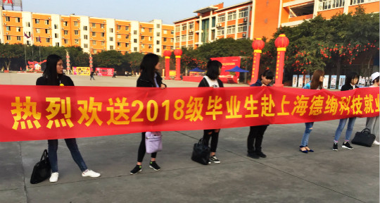学院成功举办欢送2018级毕业生赴上海德绚科技就业仪式