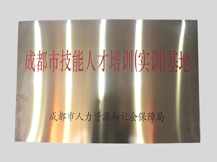 成都技能人才培训基地