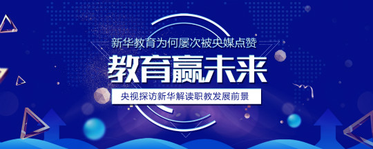新华教育为何屡次被央媒点赞