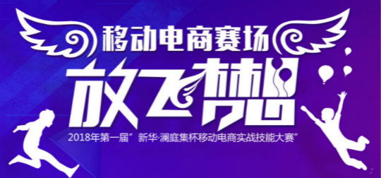新华·澜庭集杯移动电商实战技能大赛蓄势待发