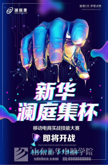 四川新华·澜庭集杯移动电商实战技能大赛开赛在即!等你来战!