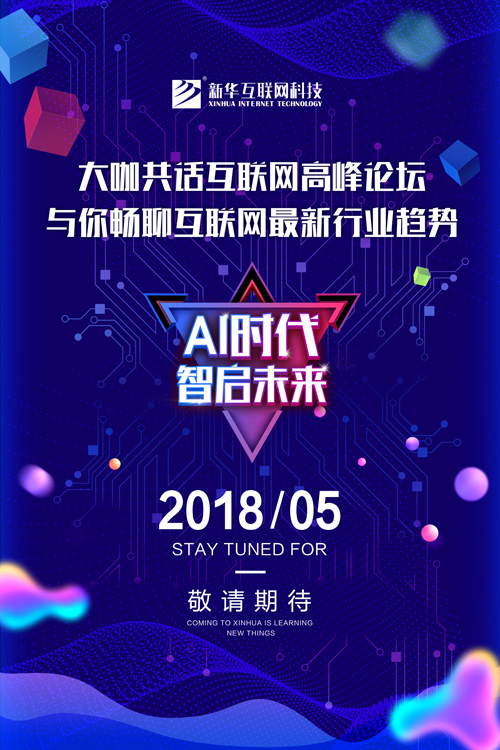新华互联网科技2018新专业发布会即将盛启