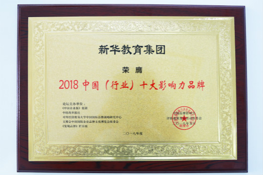 2018第五届中国品牌影响力评价成果发布活动典礼盛大开幕新华教育集团载誉而
