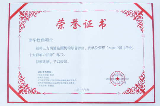 2018第五届中国品牌影响力评价成果发布活动典礼盛大开幕新华教育集团载誉而