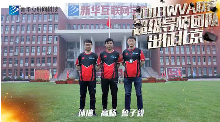 新华X-Gaming战队出征北京2018WVA全球VR电竞联赛