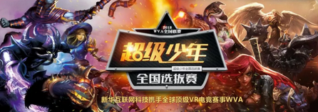新华X-Gaming战队出征北京2018WVA全球VR电竞联赛