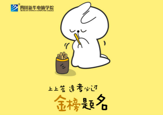 高考上上签!四川新华全体员工祝广大考生金榜题名!