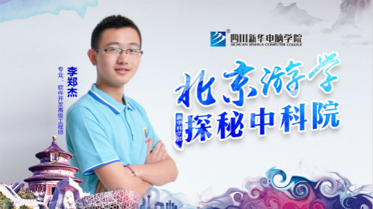 四川新华中科院求真科学营五日游活动开始啦!