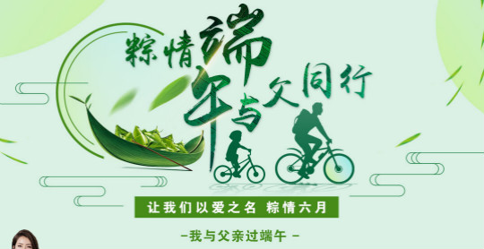粽情端午 与父同行