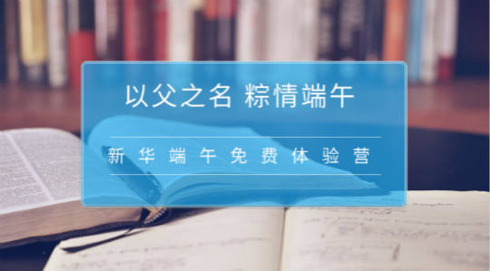 粽情端午 与父同行