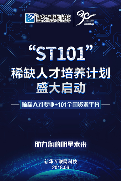 新华互联网科技ST101计划盛大启动