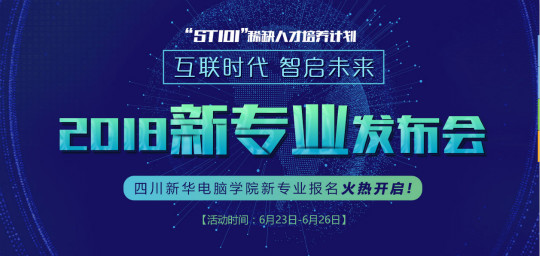 “互联时代•智启未来”四川新华新四大专业发布会即将震撼开启