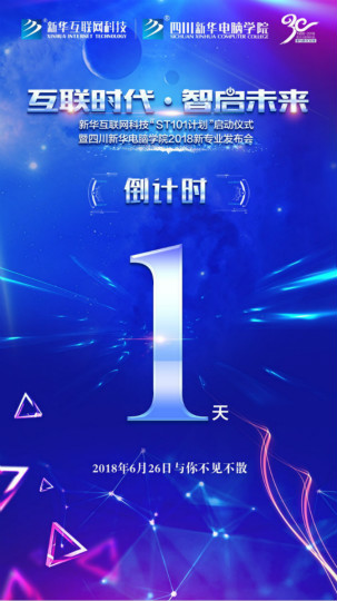 “互联时代•智启未来”四川新华新四大专业发布会即将震撼开启