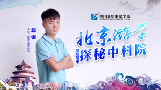2018新华中科院·北京游学之旅学生心声回访