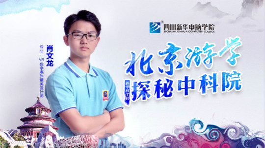 2018新华中科院·北京游学之旅学生心声回访
