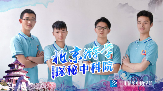 2018新华中科院·北京游学之旅学生心声回访
