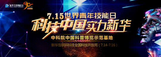 新华715世界青年技能日系列活动——科技中国·实力新华