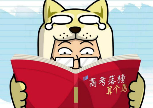 致2018年高考落榜生:你输掉的不过是一场考试