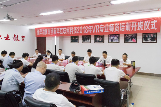 新华互联网科技2018年VR专业师资培训开班仪式顺利开展