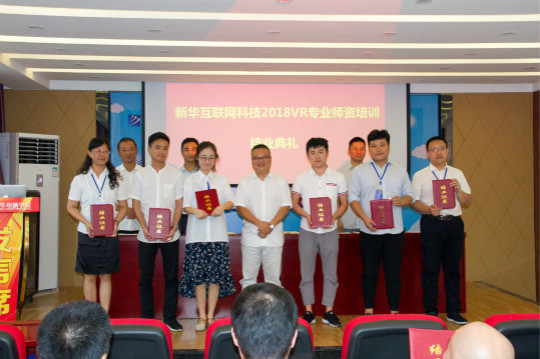 2018新华互联网科技VR师资培训结业典礼在四川新华圆满举办