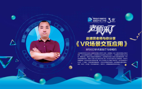 老师来了·与你一起期待《VR场景交互应用》这堂课!