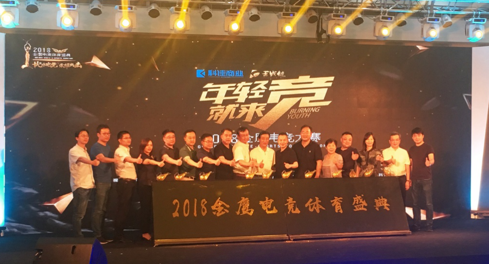 新华电竞学子受邀参与2018金鹰电竞体育盛典