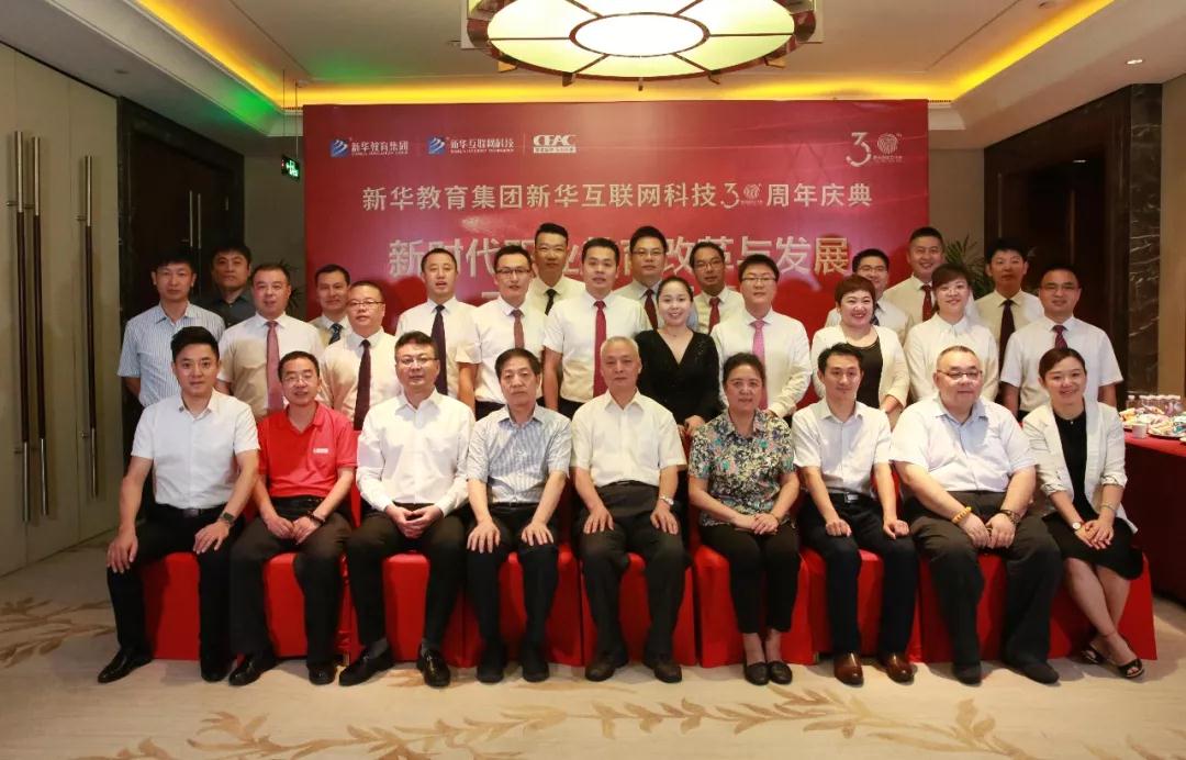 新华教育集团新华互联网科技30周年庆典华丽绽放