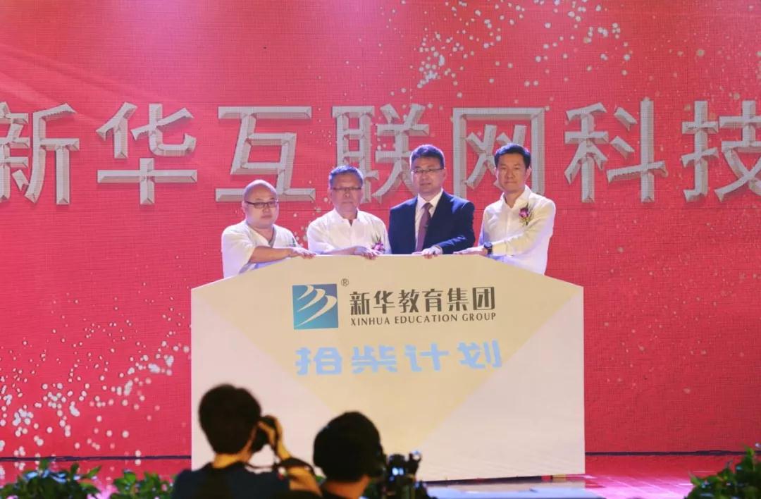 新华教育集团新华互联网科技30周年庆典华丽绽放