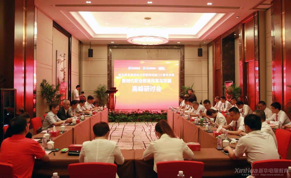 2018新时代职业教育改革与发展 高峰研讨会隆重举办